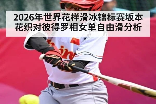 2026年世界花样滑冰锦标赛坂本花织对彼得罗相女单自由滑分析