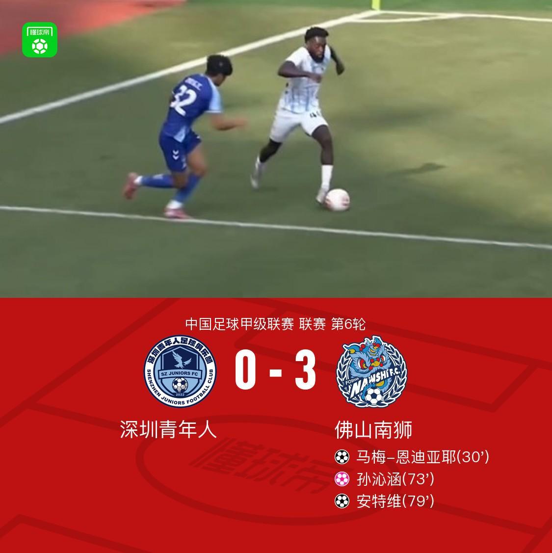必威体育官方网站-佛山南狮3-0深圳青年人，安特维传射，马梅-恩迪亚耶建功
